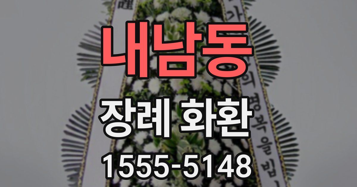 내남동 장례 화환