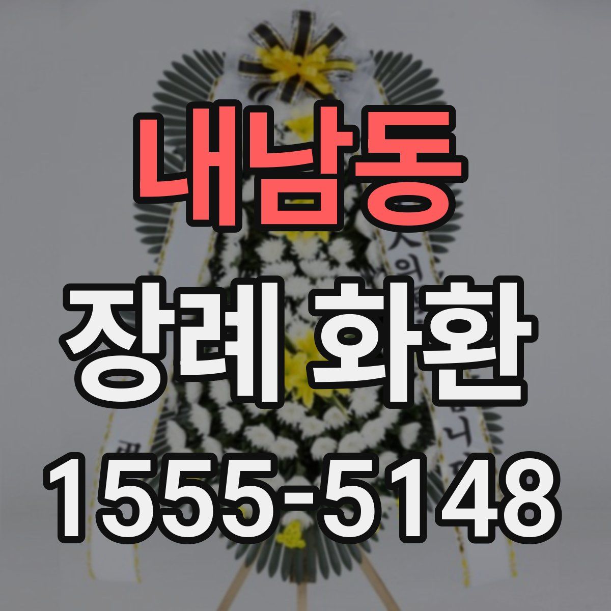 내남동 장례 화환