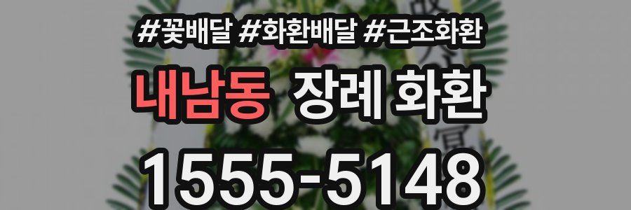 내남동 장례 화환