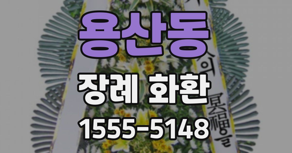 용산동 장례 화환