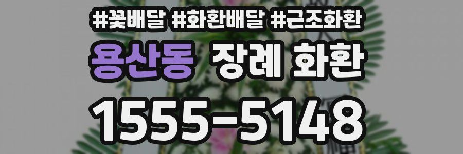 용산동 장례 화환