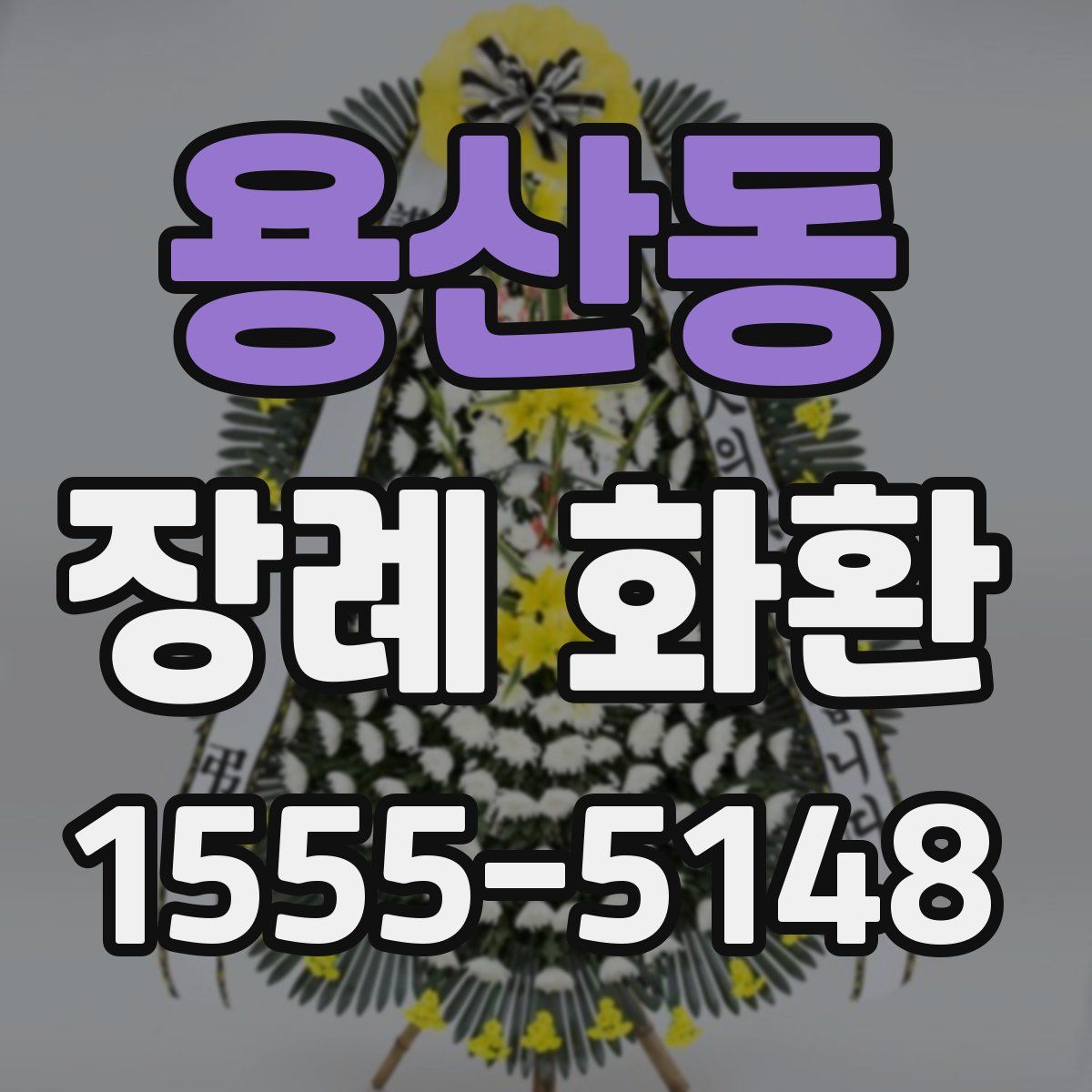 용산동 장례 화환