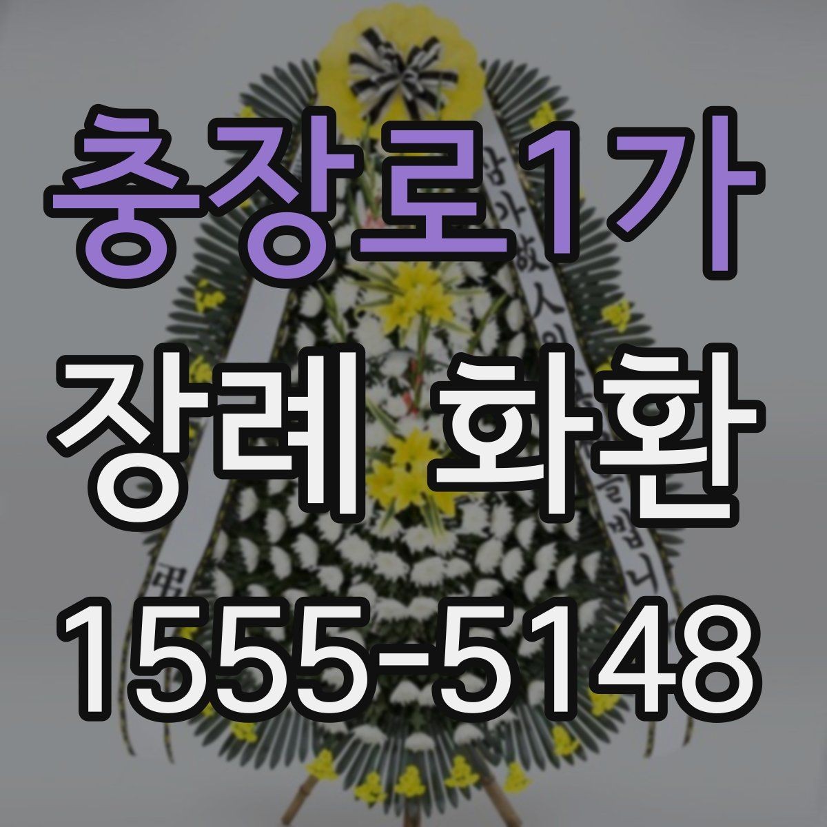 충장로1가 장례 화환 접수 전 확인해야 할 정보