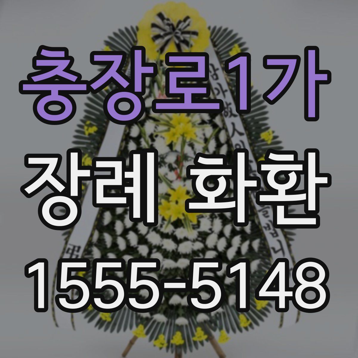 충장로1가 장례 화환