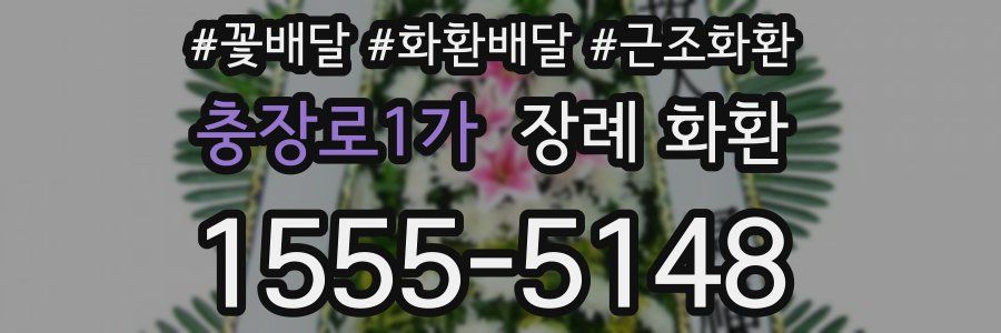 충장로1가 장례 화환