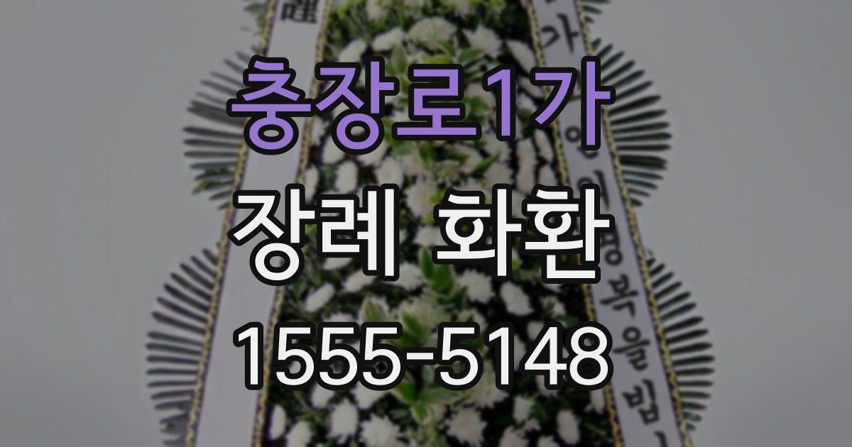 충장로1가 장례 화환