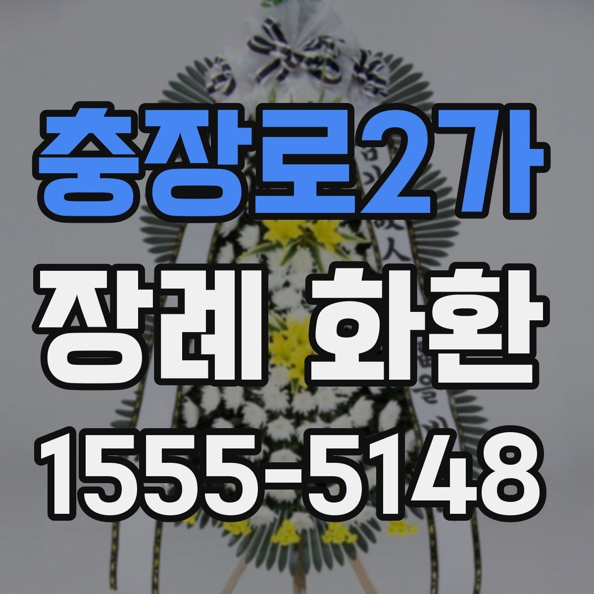 충장로2가 장례 화환 보낼 때 많이 놓치는 실수