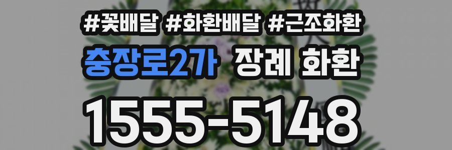 충장로2가 장례 화환