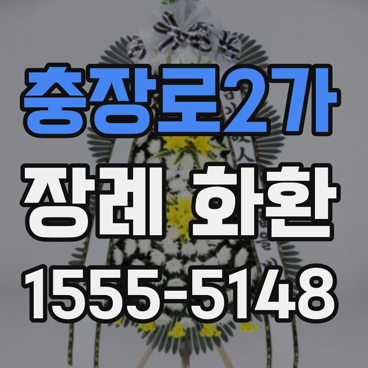 충장로2가 장례 화환