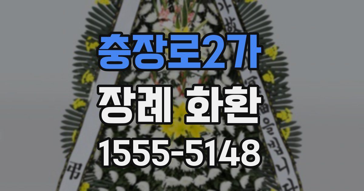 충장로2가 장례 화환