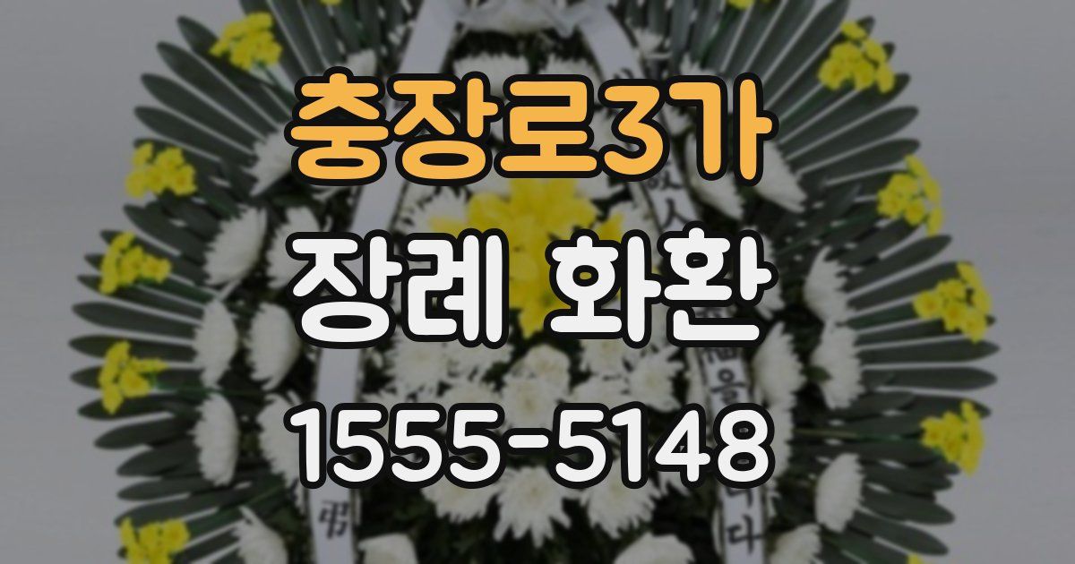 충장로3가 장례 화환