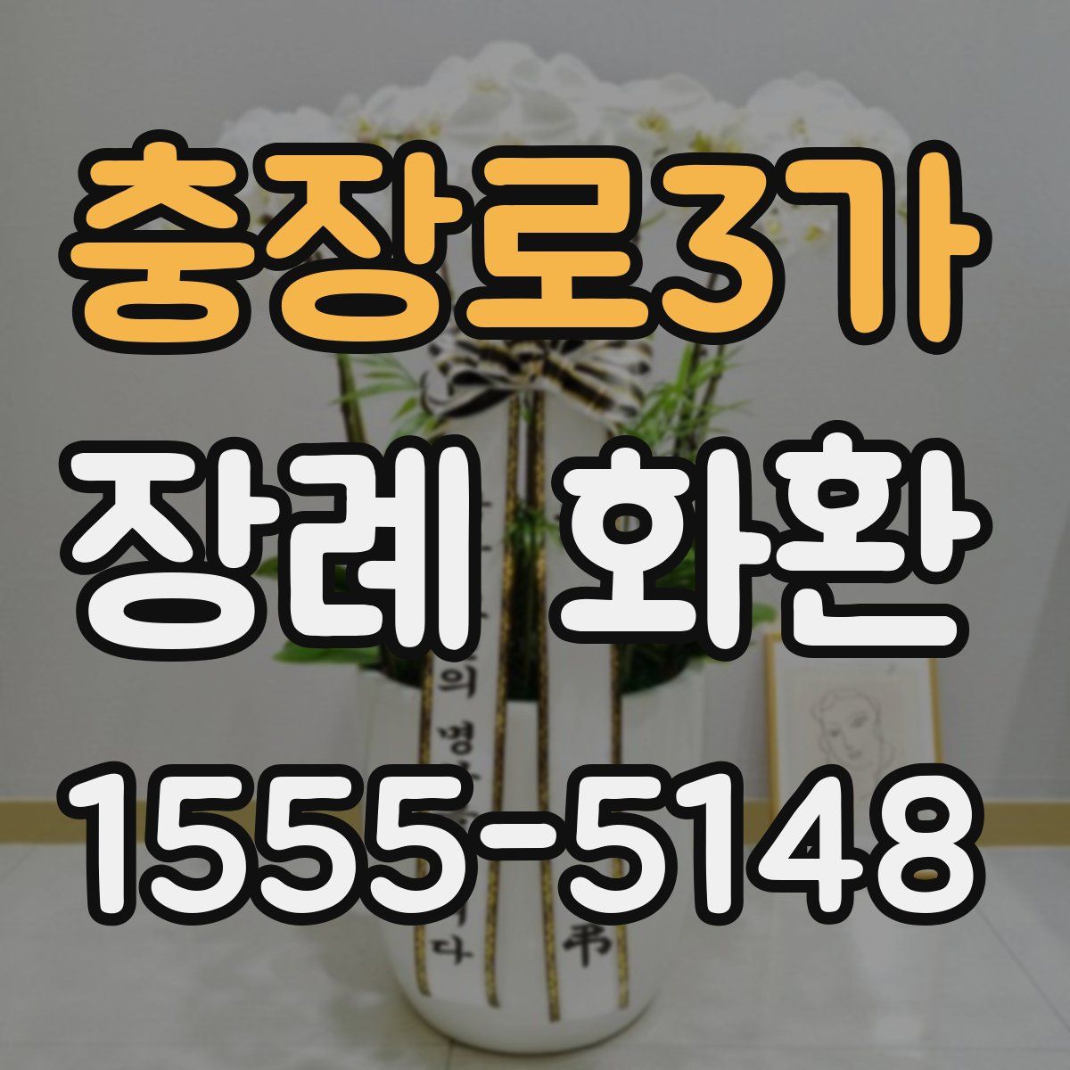 충장로3가 장례 화환