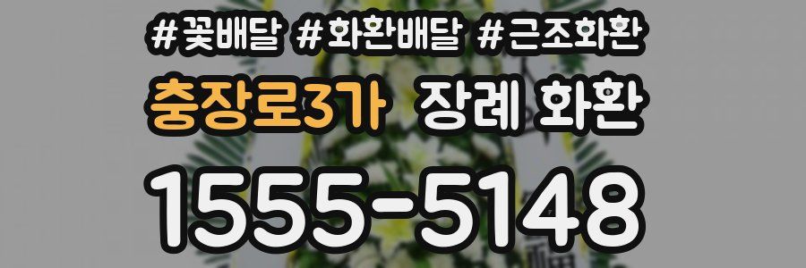 충장로3가 장례 화환