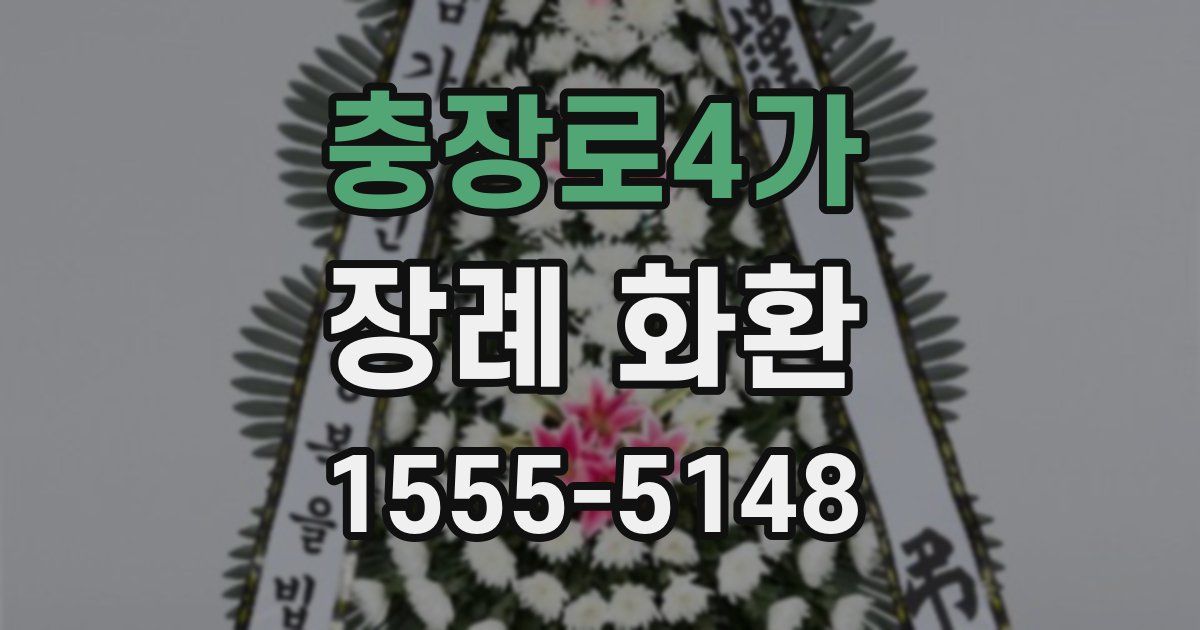 충장로4가 장례 화환