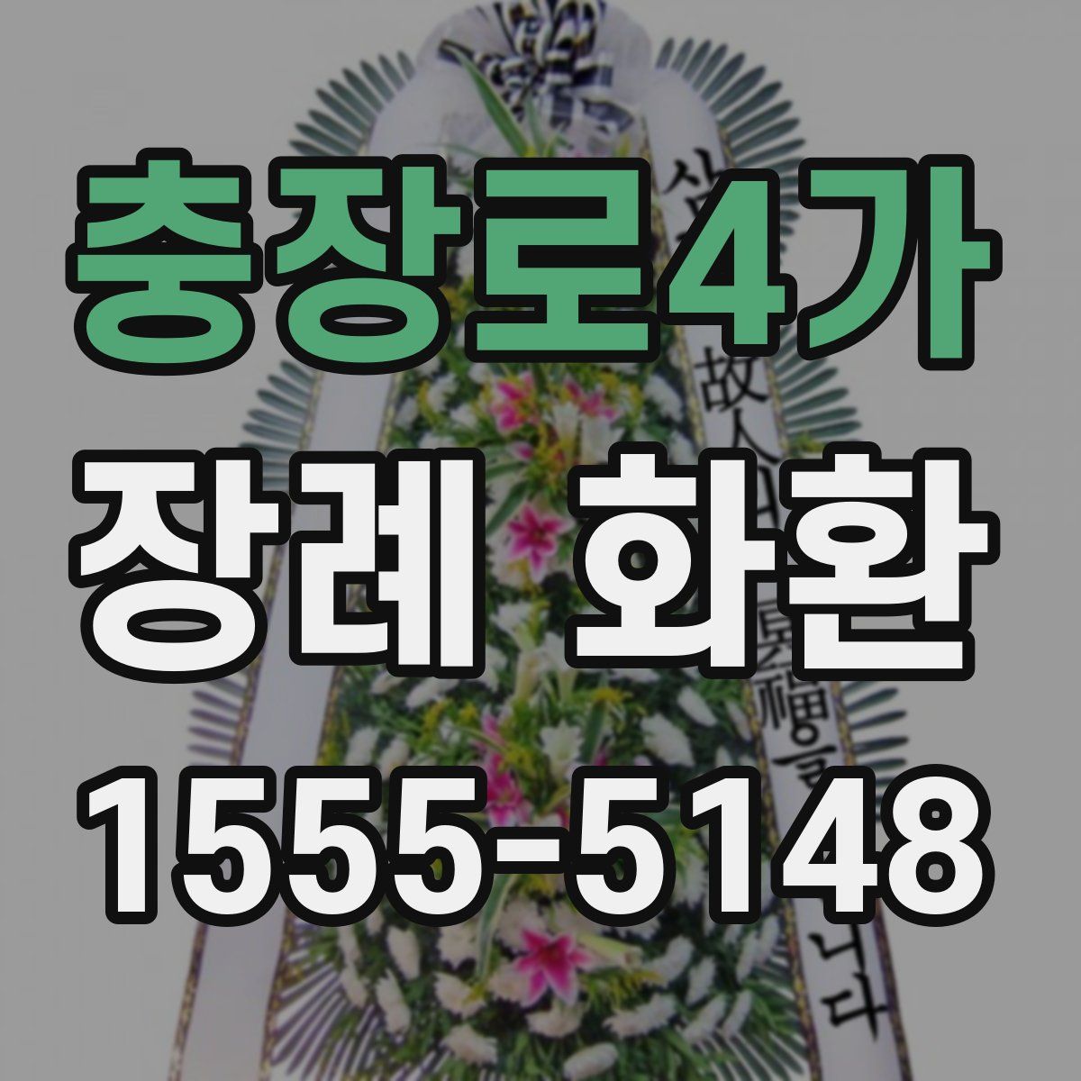 충장로4가 장례 화환