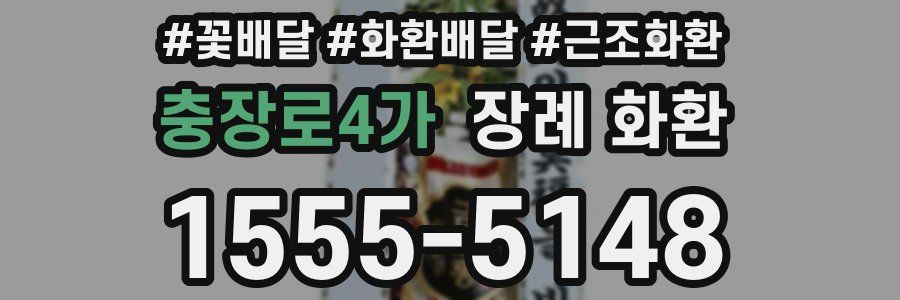 충장로4가 장례 화환