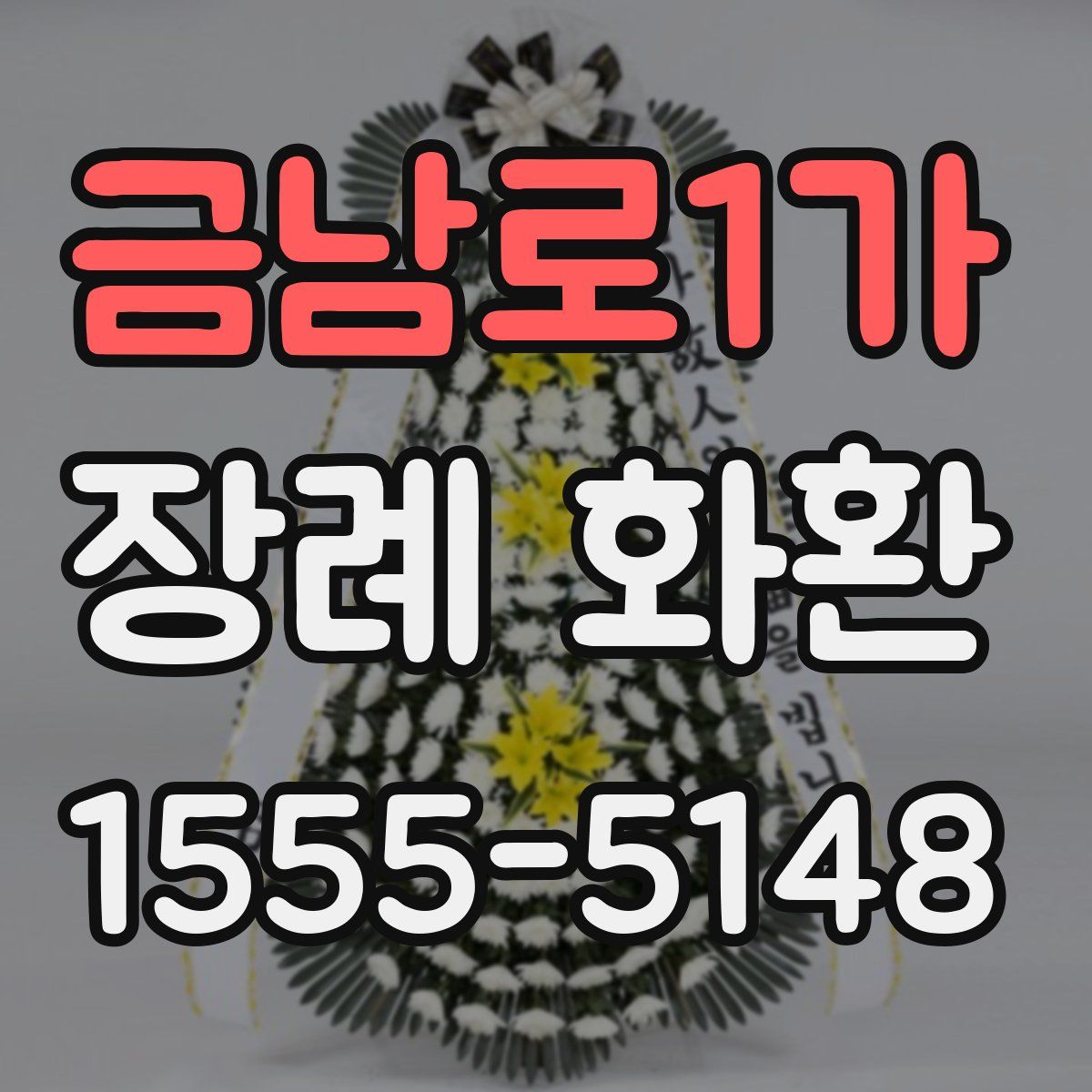 금남로1가 장례 화환