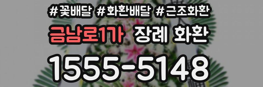 금남로1가 장례 화환