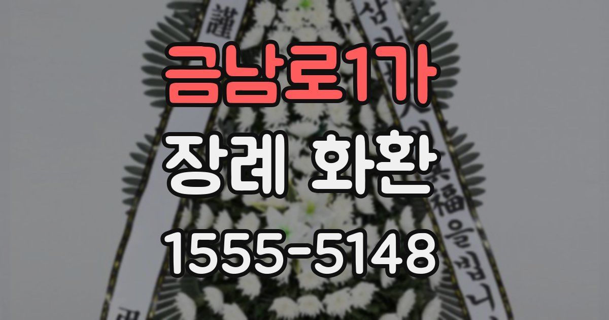 금남로1가 장례 화환