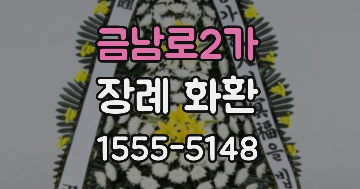 금남로2가 장례 화환