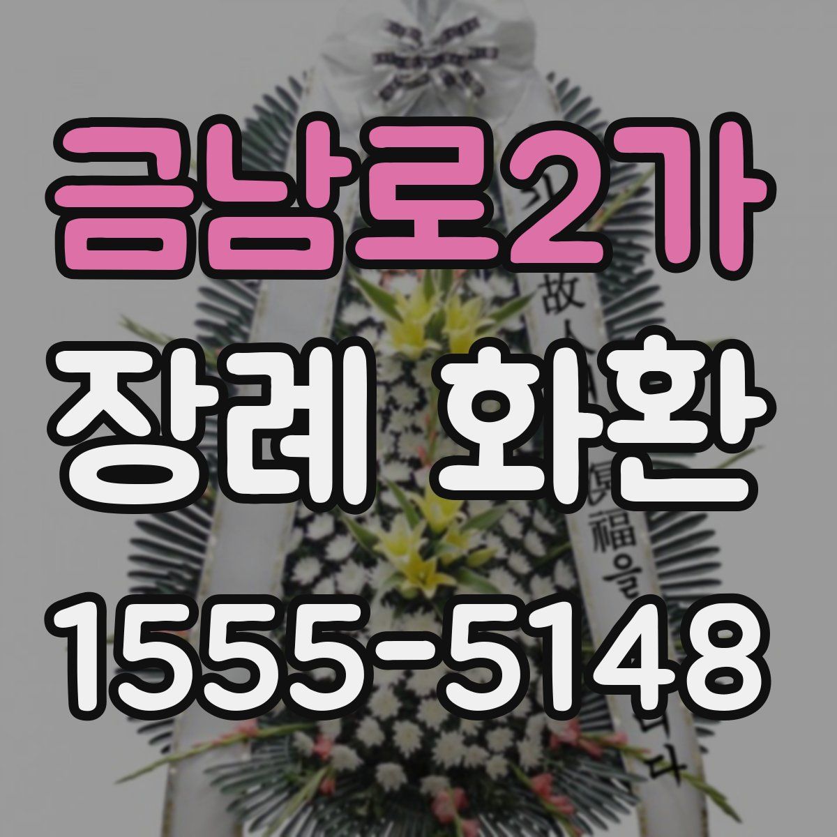 금남로2가 장례 화환