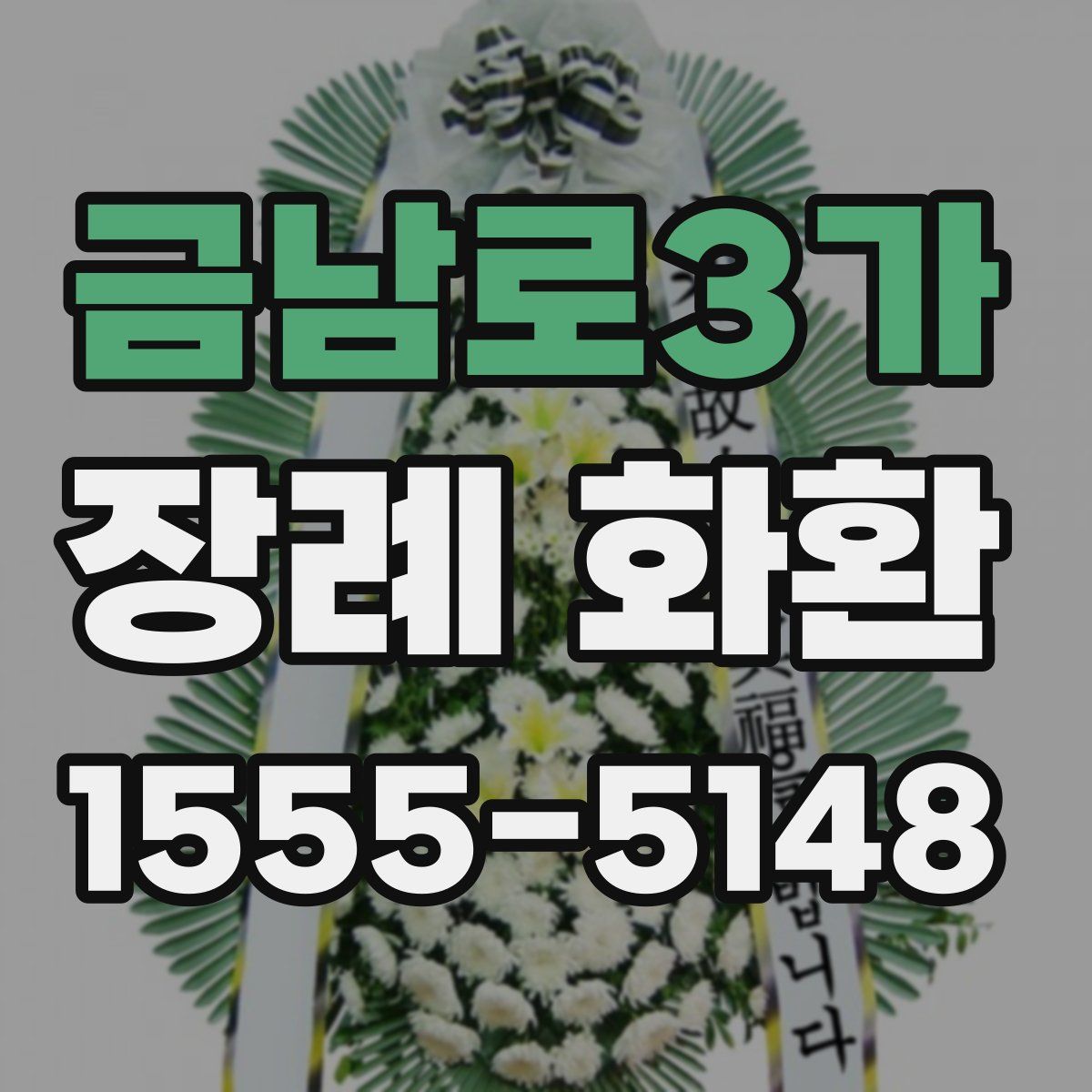 금남로3가 장례 화환