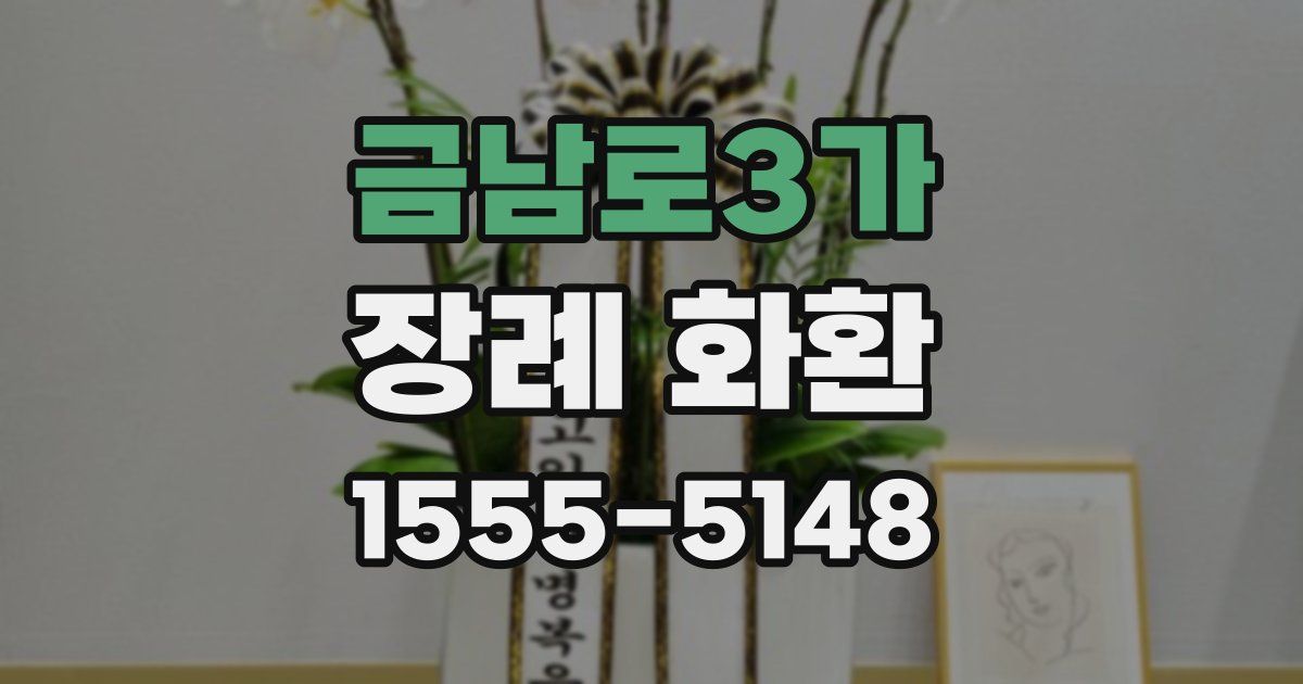 금남로3가 장례 화환