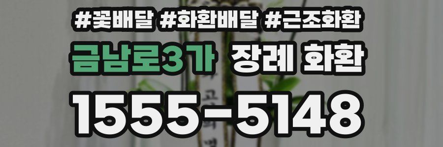 금남로3가 장례 화환