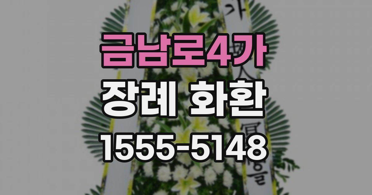 금남로4가 장례 화환