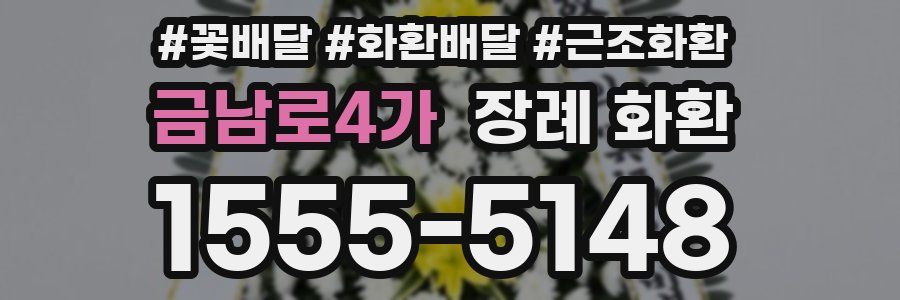 금남로4가 장례 화환