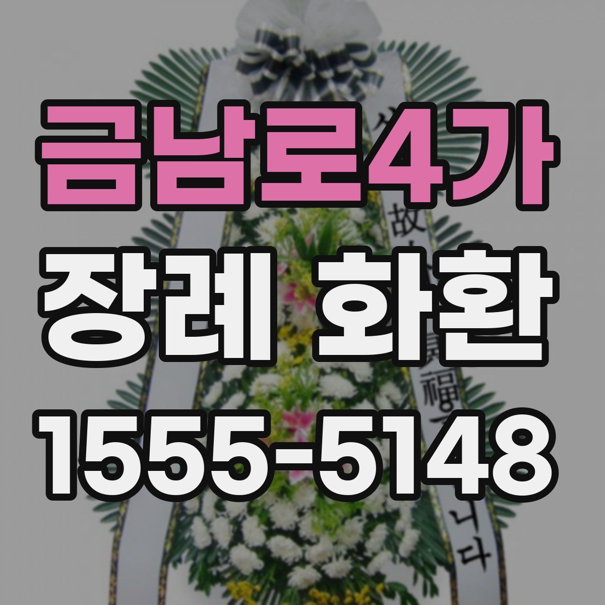 금남로4가 장례 화환