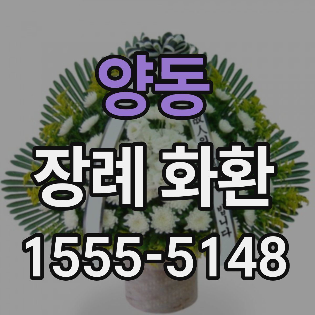 양동 장례 화환