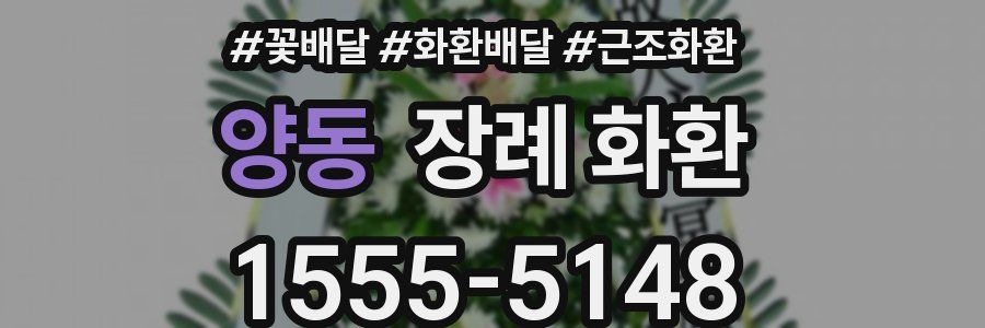 양동 장례 화환