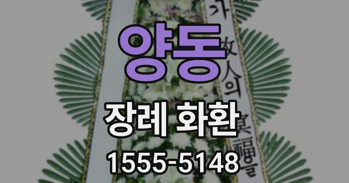 양동 장례 화환