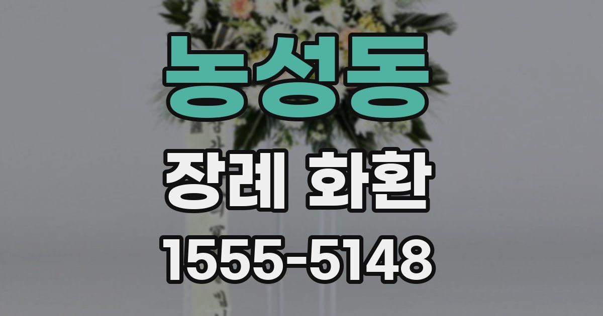 농성동 장례 화환