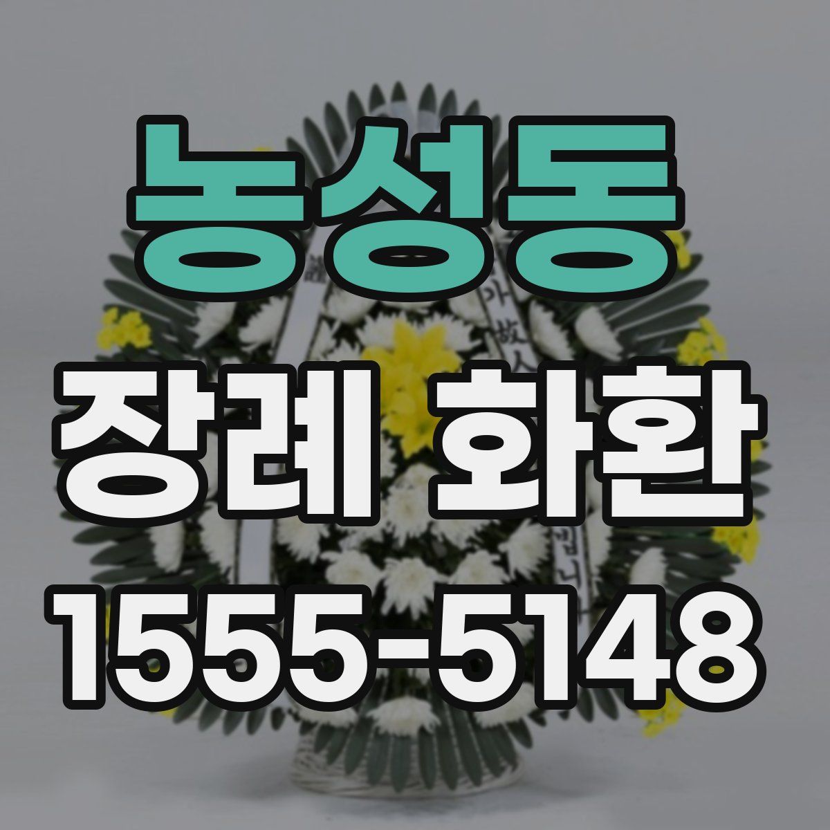 농성동 장례 화환