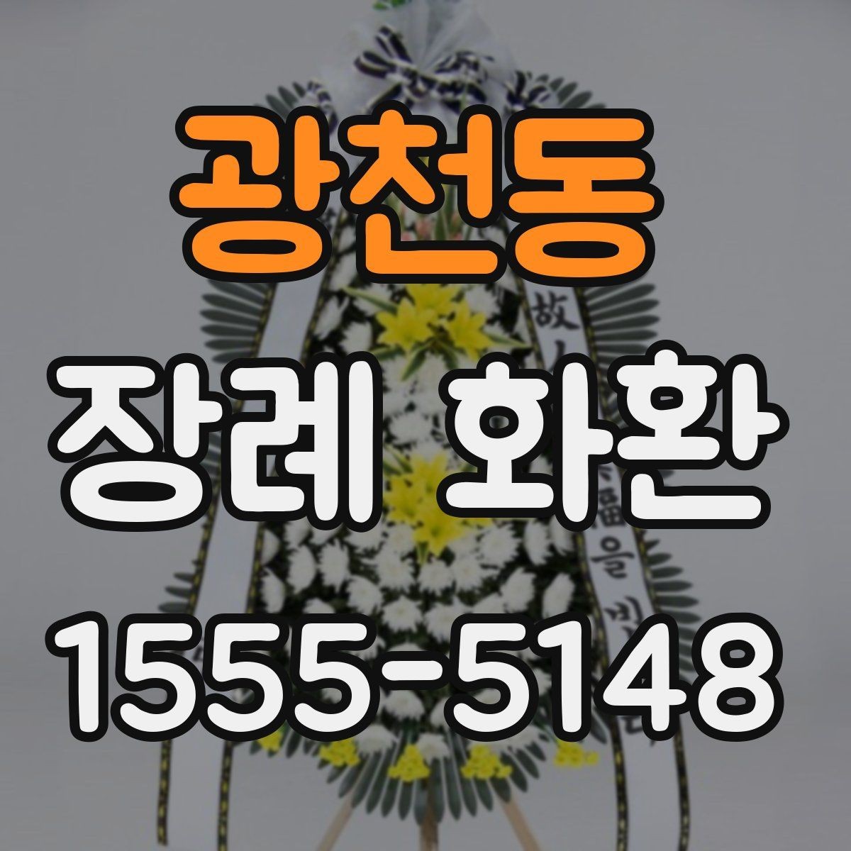 광천동 장례 화환 문구 예절을 지키는 기본