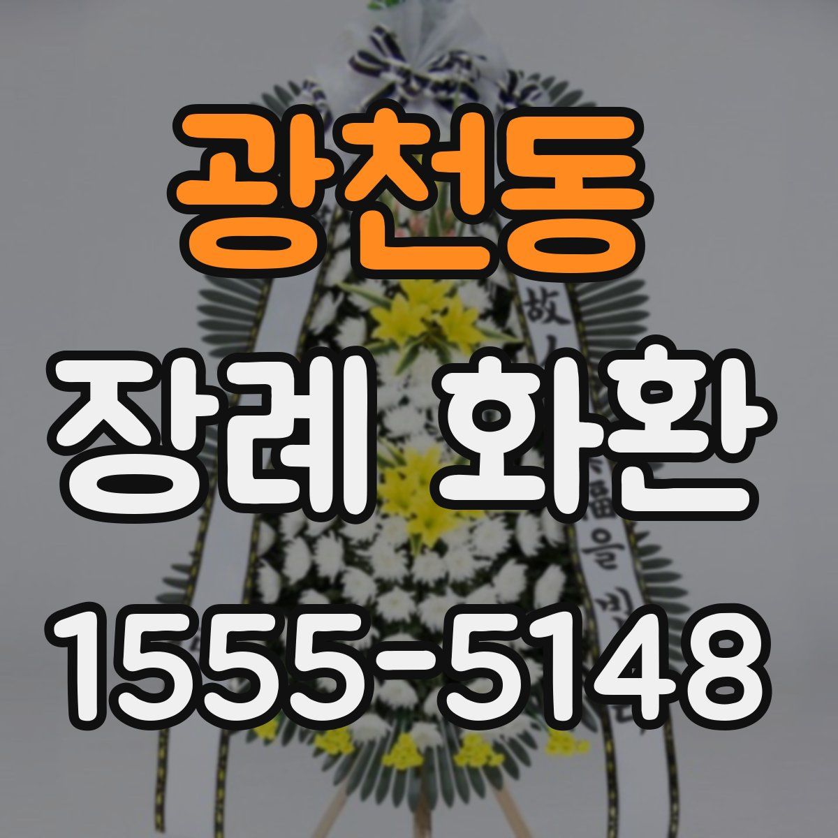 광천동 장례 화환