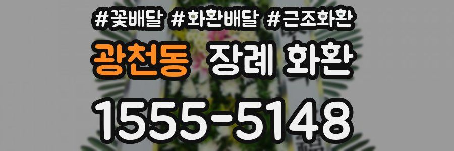 광천동 장례 화환