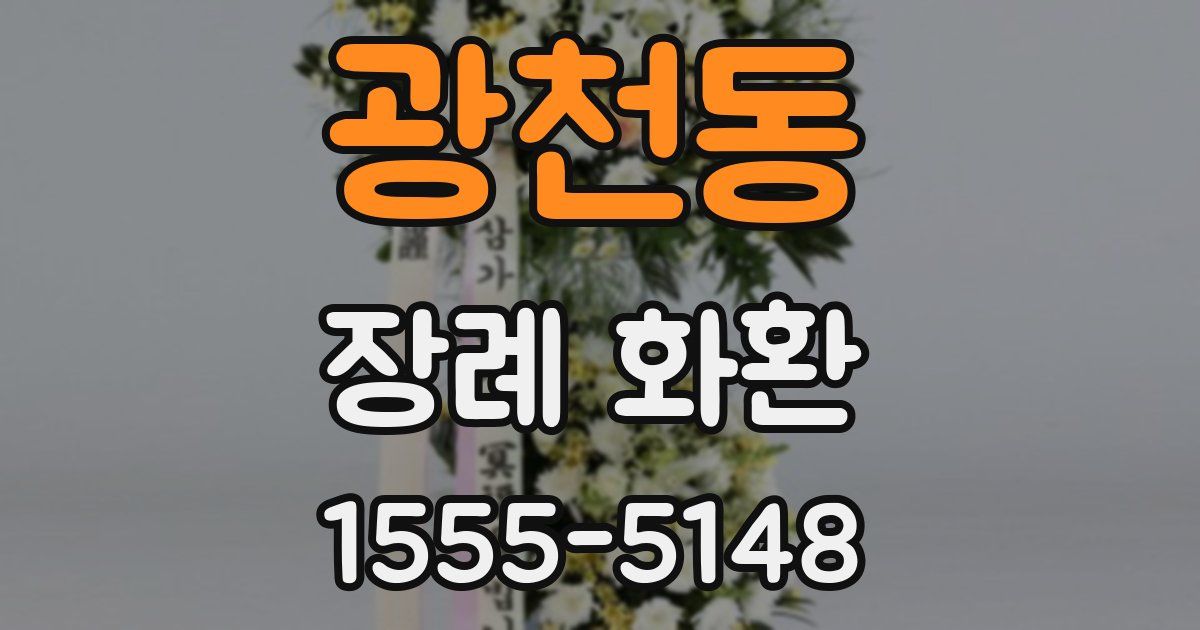 광천동 장례 화환