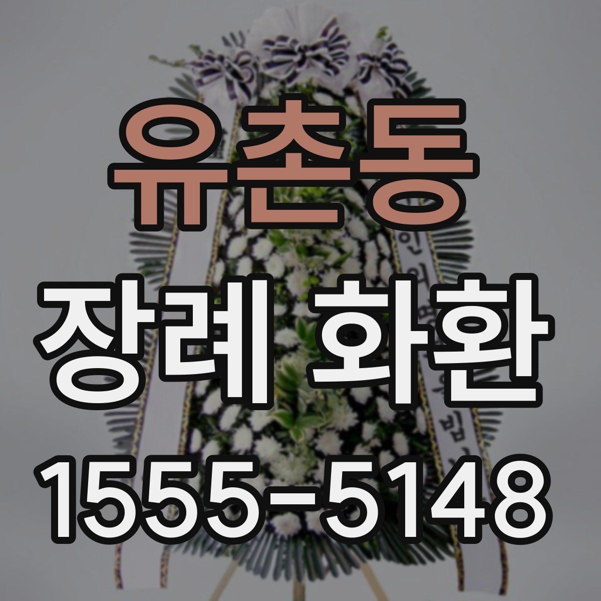 유촌동 장례 화환 글귀 선택을 돕는 간단한 정리