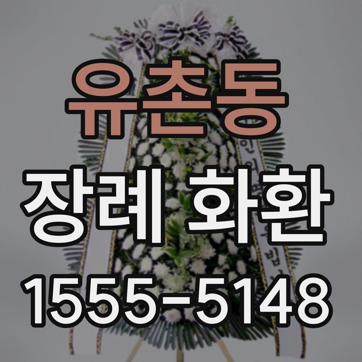 유촌동 장례 화환