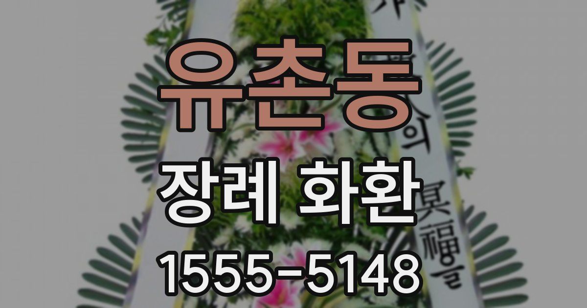 유촌동 장례 화환