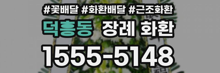 덕흥동 장례 화환