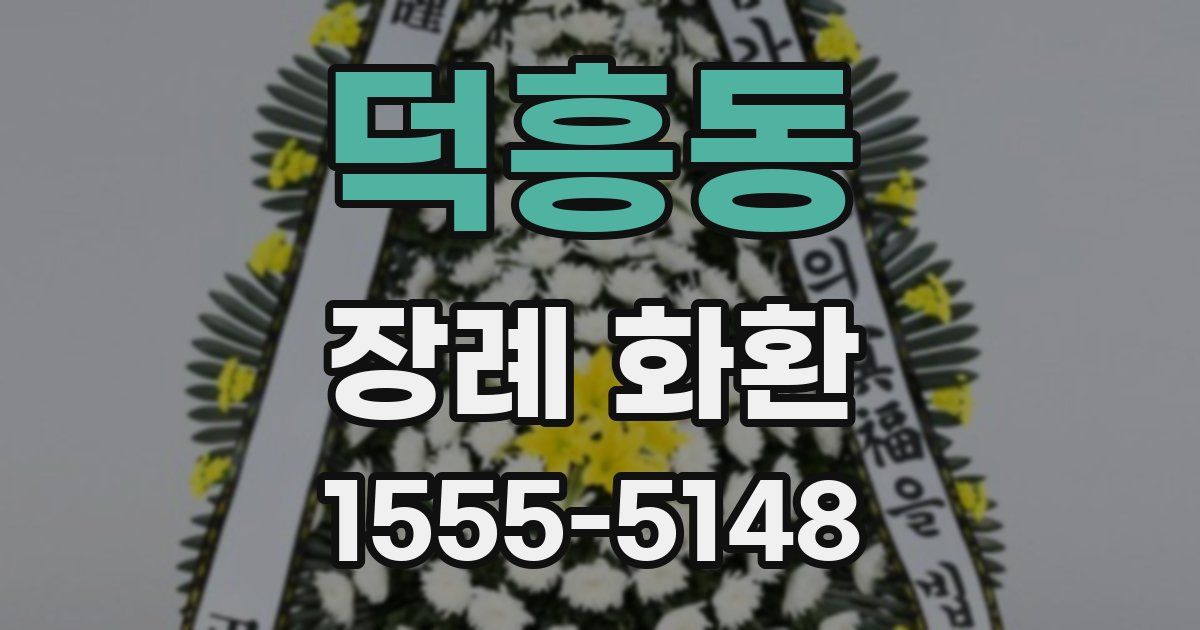 덕흥동 장례 화환