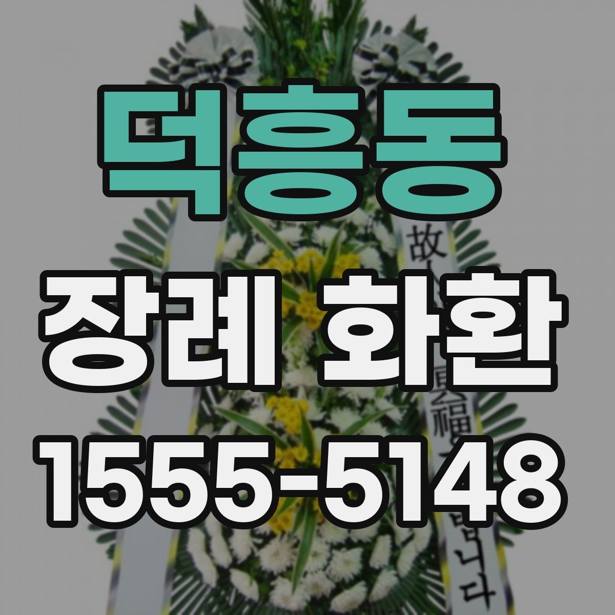 덕흥동 장례 화환