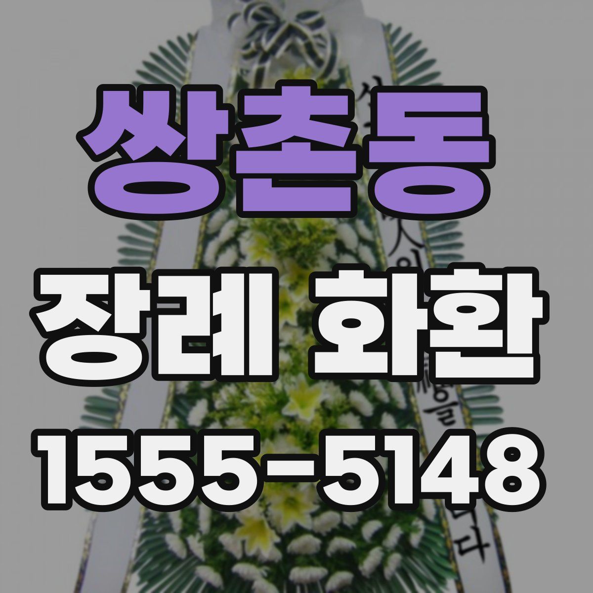 쌍촌동 장례 화환