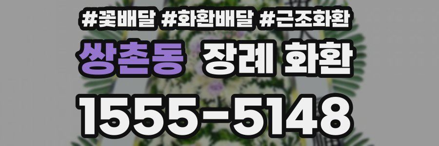 쌍촌동 장례 화환