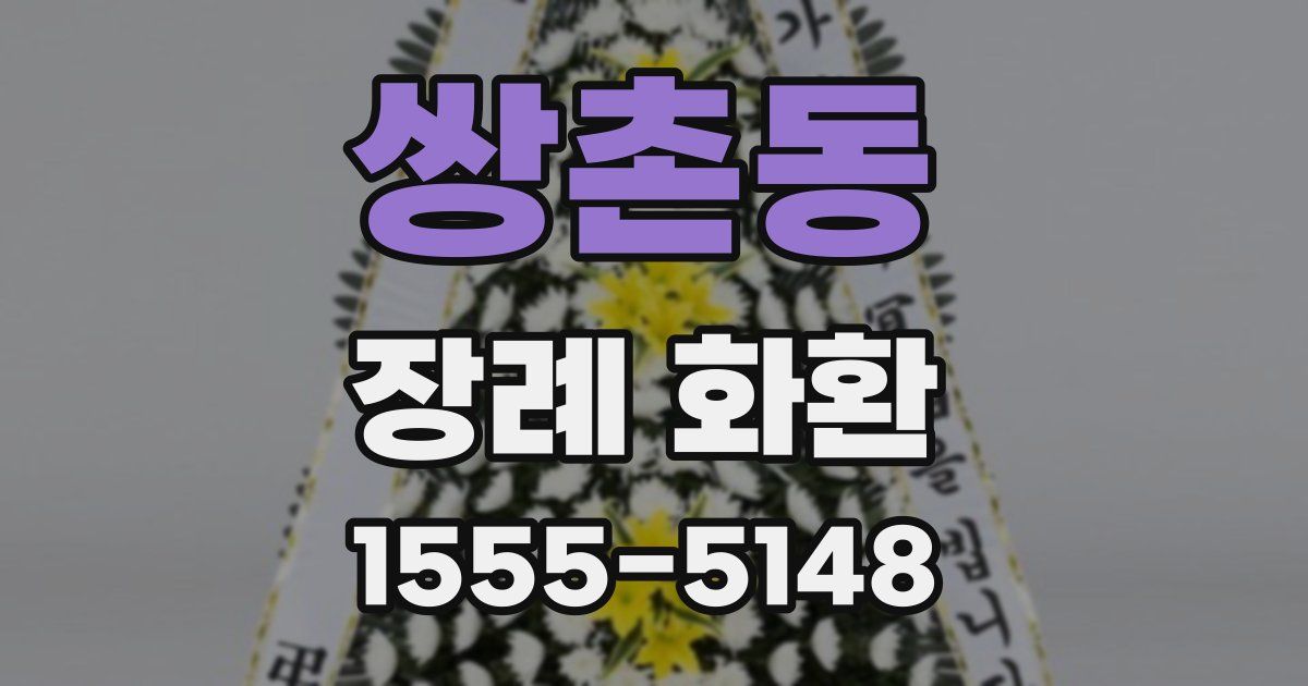 쌍촌동 장례 화환