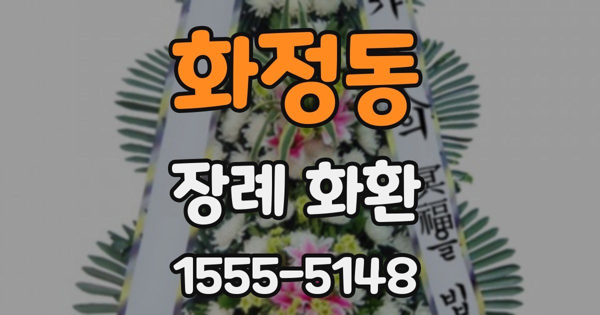 화정동 장례 화환